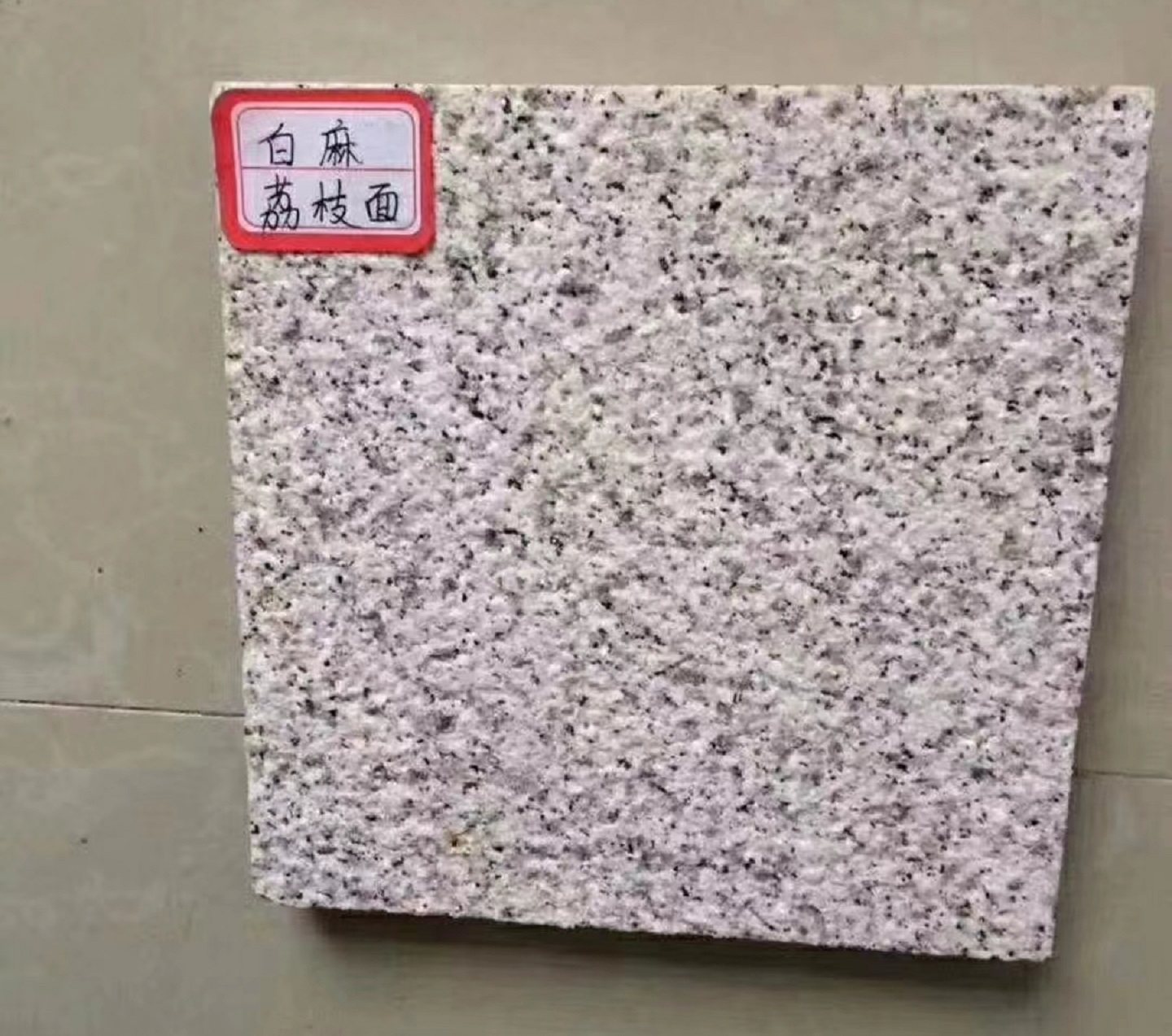 白麻